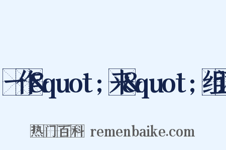 一作&quot;来&quot;组词是什么意思的图片